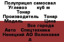 Полуприцеп самосвал (Углевоз), 45 куб.м., Тонар 952341 › Производитель ­ Тонар › Модель ­ 952 341 › Цена ­ 2 390 000 - Все города Авто » Спецтехника   . Ненецкий АО,Волоковая д.